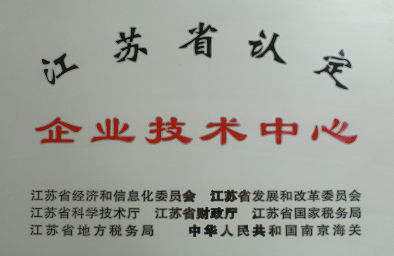 江蘇省認定企業(yè)技術中心